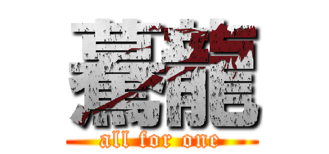 驀龍 (all for one)