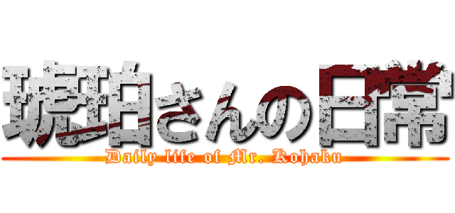 琥珀さんの日常 (Daily life of Mr. Kohaku)