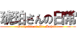 琥珀さんの日常 (Daily life of Mr. Kohaku)