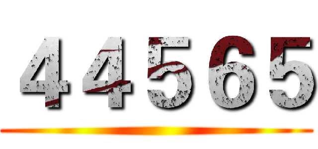 ４４５６５ ()
