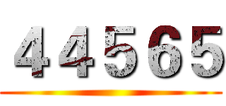４４５６５ ()