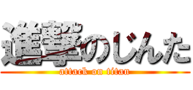 進撃のじんた (attack on titan)