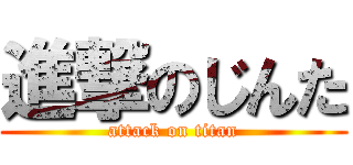 進撃のじんた (attack on titan)