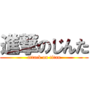 進撃のじんた (attack on titan)