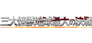 三大怪獣地球最大の決戦 (The Three Great Monsters: The Greatest Battle on Earth)