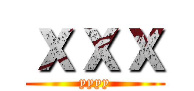 ｘｘｘ (yyyy)