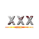 ｘｘｘ (yyyy)