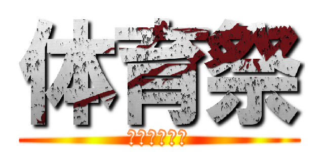 体育祭 (たいいくさい)
