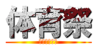 体育祭 (たいいくさい)