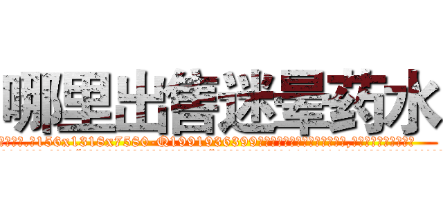 哪里出售迷晕药水 (哪里出售迷晕药水【电.话156x1318x7580-Q1991936399鑫宏药业】我们做的是长期生意,靠的是老客户长期支持
参考消息网2月20日报道 韩媒称，“剩女多、离婚率高的城市，房价一定会上涨。”这是中国经济学家金岩石2016年12月参加在上海举行的房地产相关论坛时说的话。
)