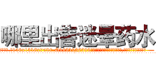 哪里出售迷晕药水 (哪里出售迷晕药水【电.话156x1318x7580-Q1991936399鑫宏药业】我们做的是长期生意,靠的是老客户长期支持
参考消息网2月20日报道 韩媒称，“剩女多、离婚率高的城市，房价一定会上涨。”这是中国经济学家金岩石2016年12月参加在上海举行的房地产相关论坛时说的话。
)