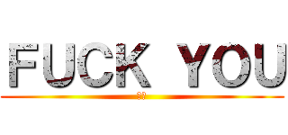 ＦＵＣＫ ＹＯＵ (松野)