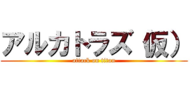 アルカトラズ（仮） (attack on titan)