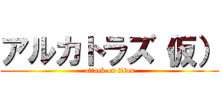 アルカトラズ（仮） (attack on titan)