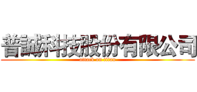 普誠科技股份有限公司 (attack on titan)