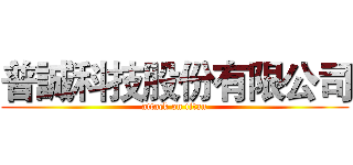 普誠科技股份有限公司 (attack on titan)