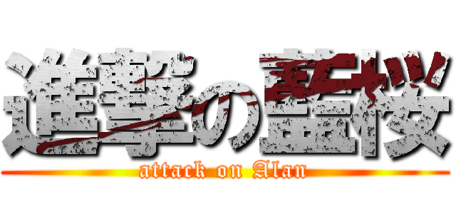 進撃の藍桜 (attack on Alan)