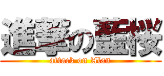 進撃の藍桜 (attack on Alan)