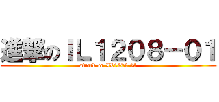 進撃のＩＬ１２０８－０１ (attack on IL1208-01)