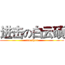 进击の白云硕 (ruo shou)