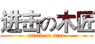 进击の木匠 (attack on titan)