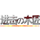 进击の木匠 (attack on titan)