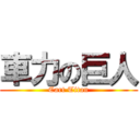 車力の巨人 (Cart Titan)