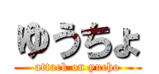 ゆうちょ (attack on yucho)