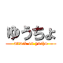 ゆうちょ (attack on yucho)