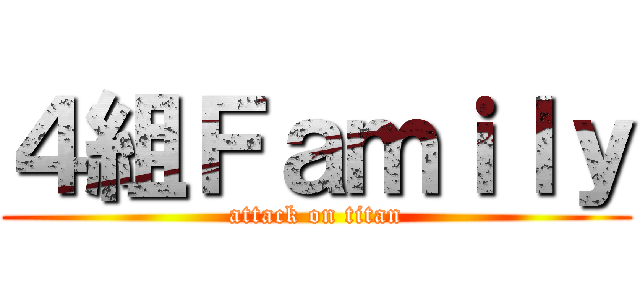 ４組Ｆａｍｉｌｙ (attack on titan)