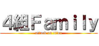 ４組Ｆａｍｉｌｙ (attack on titan)