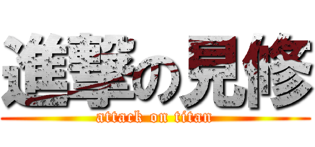 進撃の見修 (attack on titan)