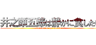 井之頭五郎は静かに食したい (Gourmet of the loneliness)