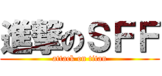 進撃のＳＦＦ (attack on titan)