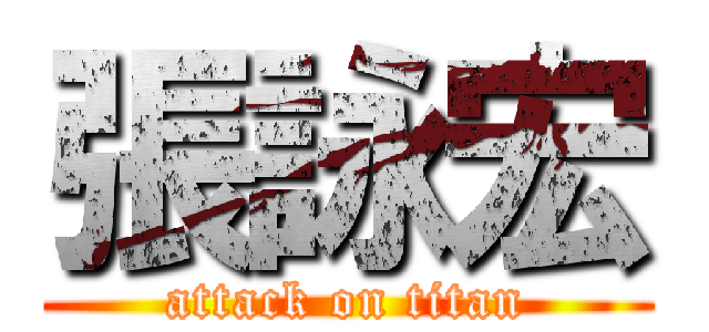 張詠宏 (attack on titan)