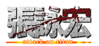 張詠宏 (attack on titan)