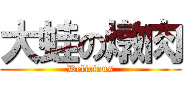 大蛙の燉肉 (Delicious)