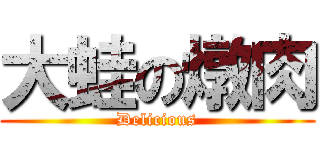 大蛙の燉肉 (Delicious)