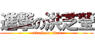 進撃の洪芝瑩 (attack on titan)