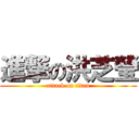 進撃の洪芝瑩 (attack on titan)