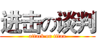 进击の谈判 (attack on titan)