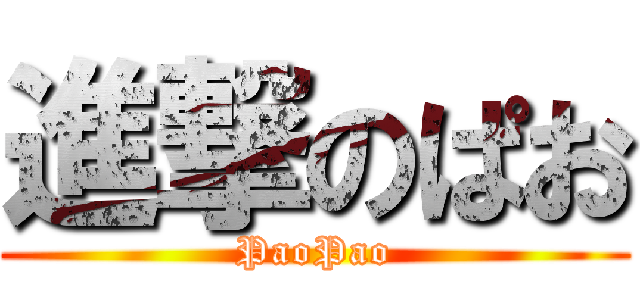 進撃のぱお (PaoPao)
