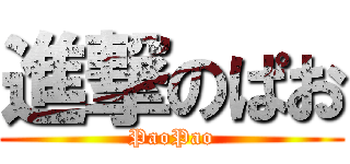 進撃のぱお (PaoPao)
