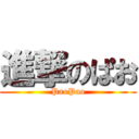 進撃のぱお (PaoPao)