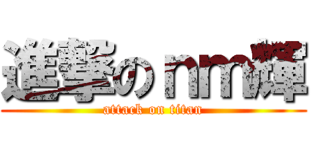 進撃のｎｍ輝 (attack on titan)
