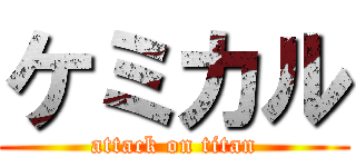 ケミカル (attack on titan)