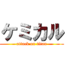 ケミカル (attack on titan)