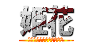 姫花 (僕らのヒーローアカデミア)