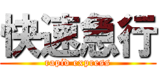 快速急行 (rapid express)