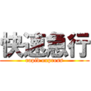快速急行 (rapid express)